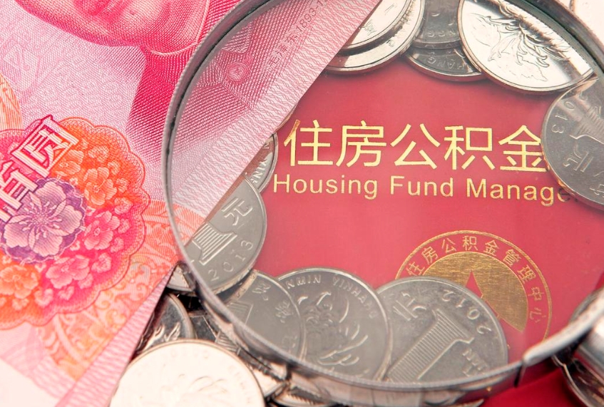 菏泽缺钱怎么把公积金提取出来（缺钱怎么把公积金提取出来最多取多少）